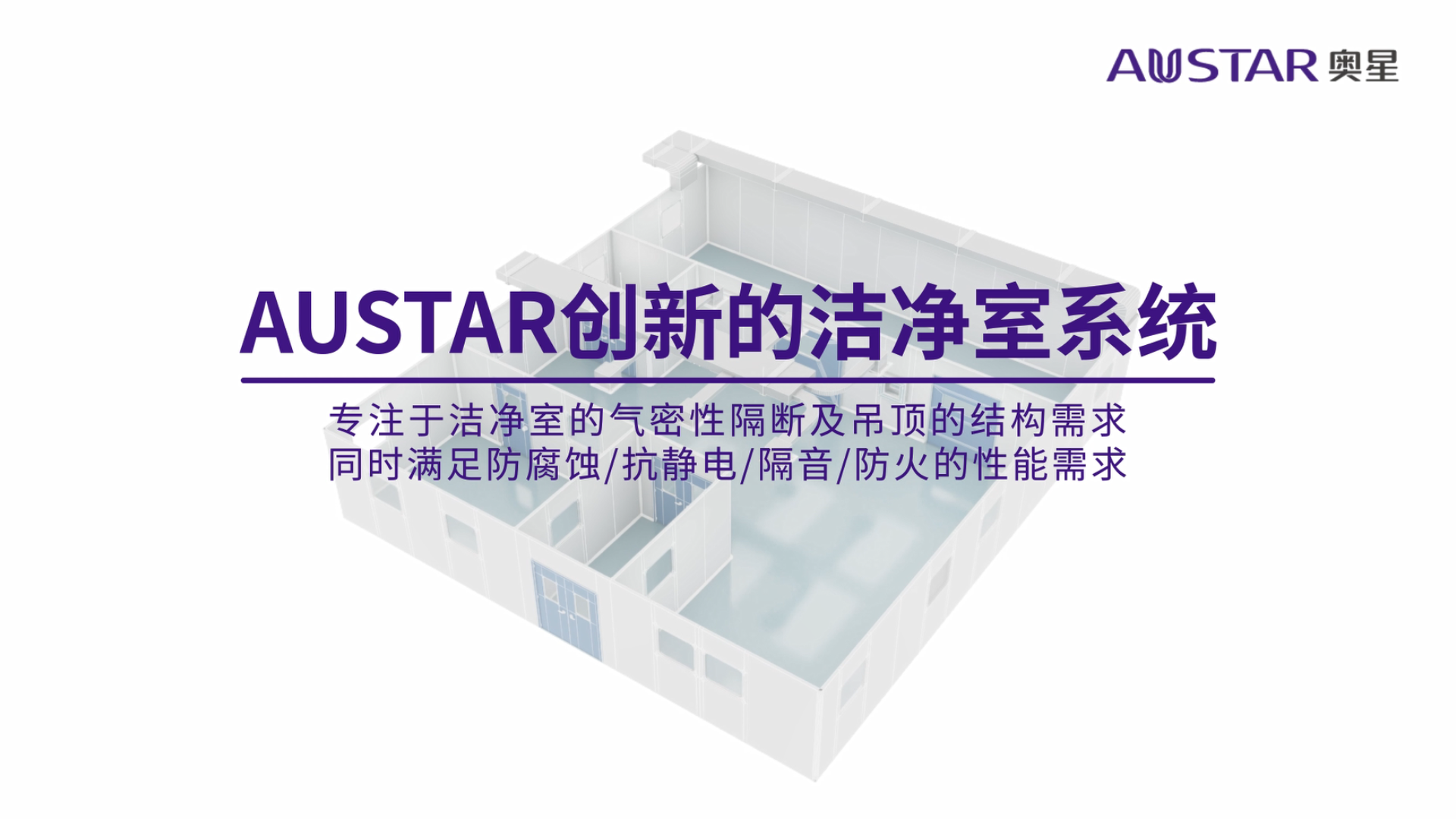 AUSTAR创新的洁净室系统