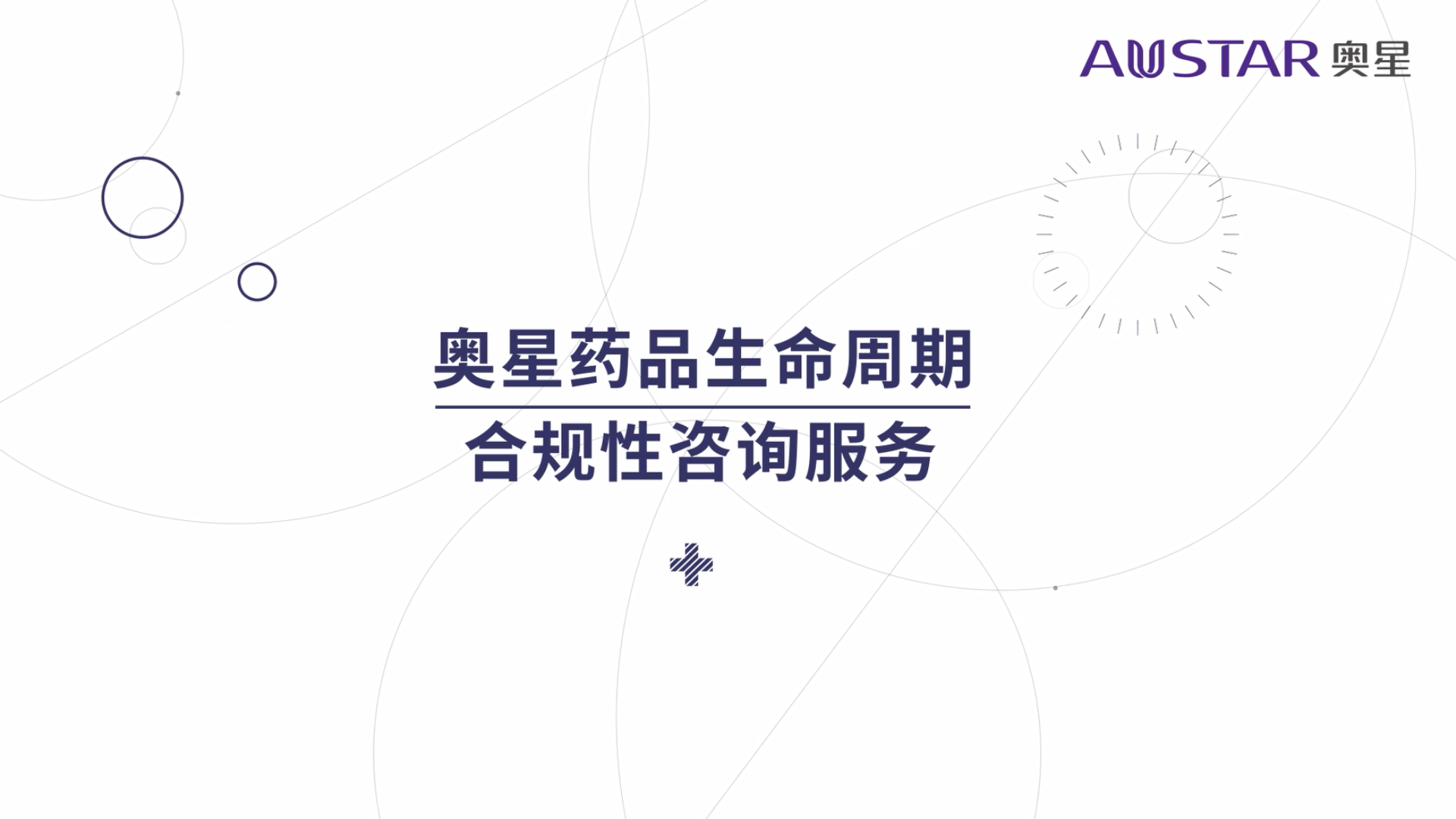 奥星药品生命周期合规性咨询服务