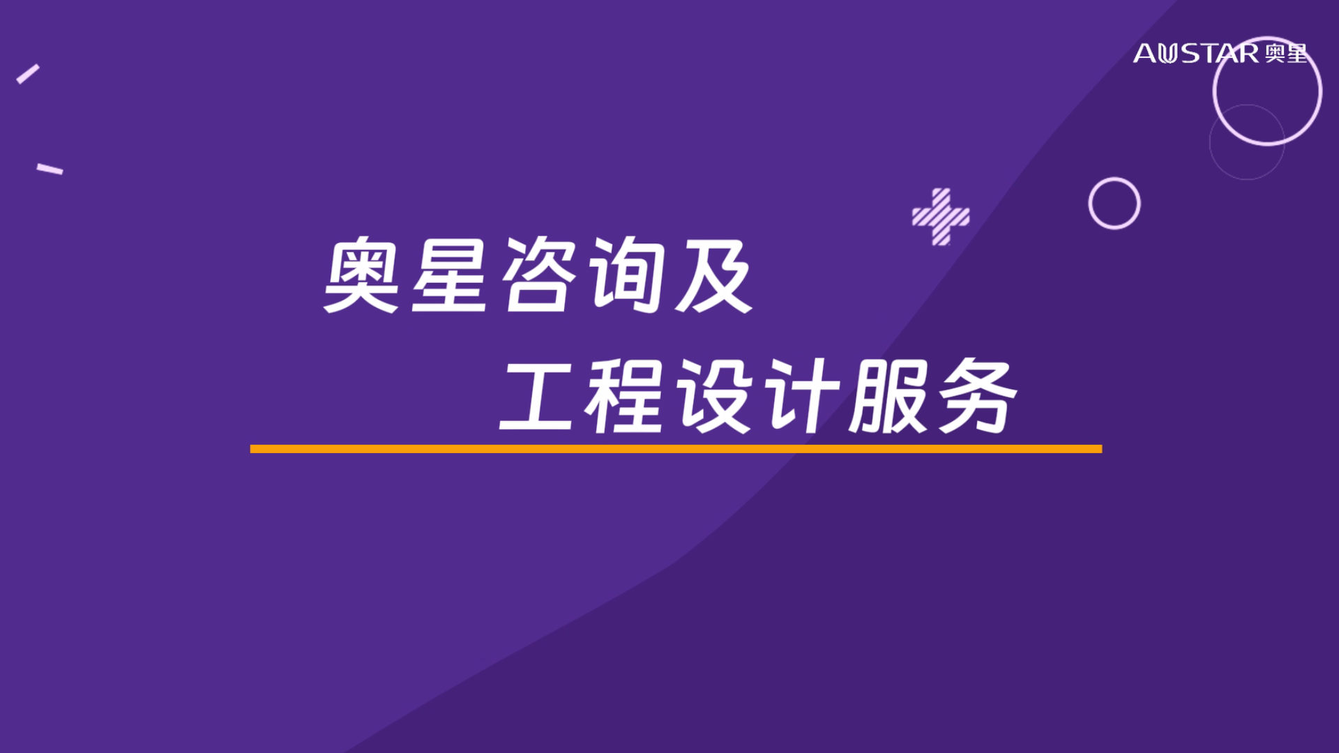 奥星咨询及工程设计服务