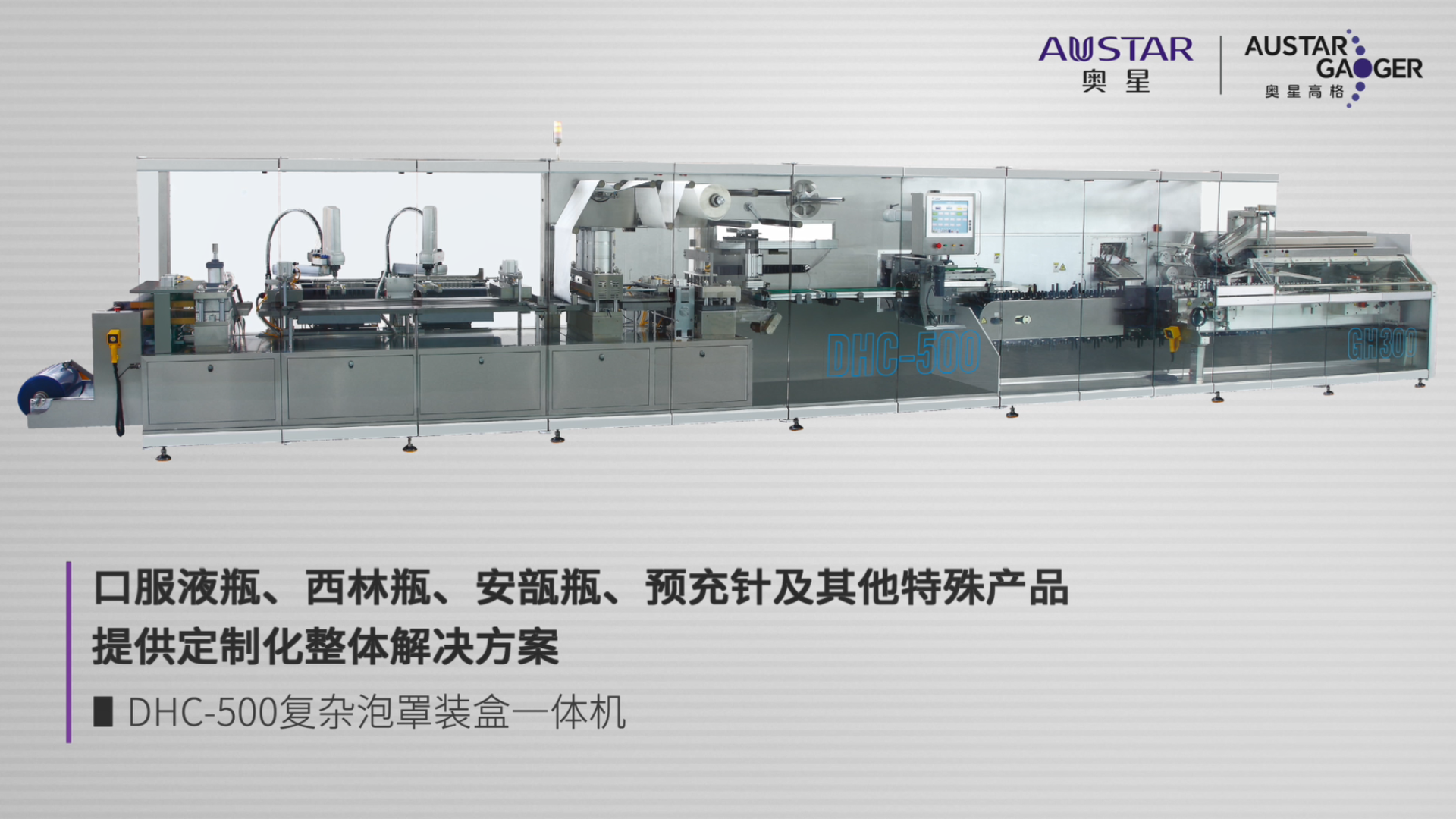 DHC-500复杂泡罩装盒一体机